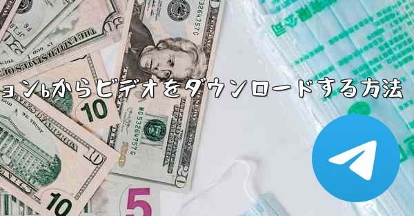 ステーションbからビデオをダウンロードする方法