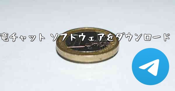 Android スマートフォン用の恐竜チャット ソフトウェアをダウンロード