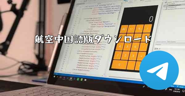 航空中国語版ダウンロード