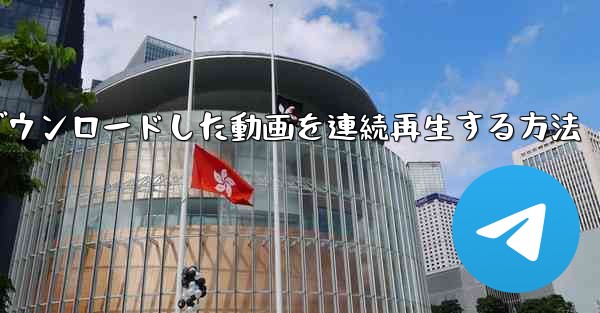 b局からダウンロードした動画を連続再生する方法