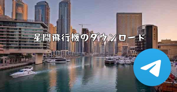 星間飛行機のダウンロード