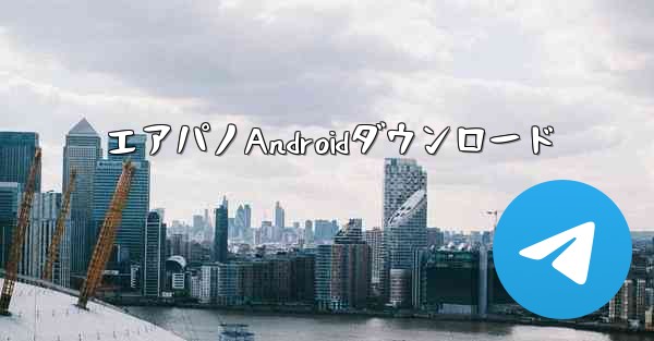 エアパノAndroidダウンロード