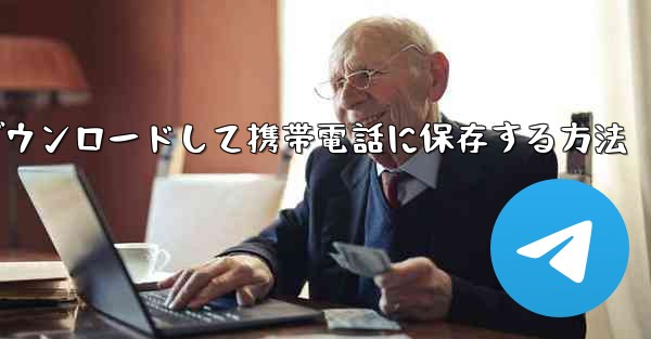 Youkuの動画をダウンロードして携帯電話に保存する方法