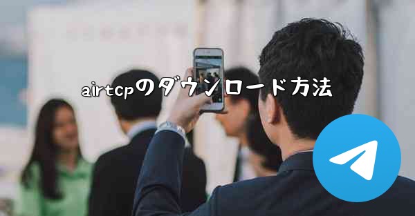 airtcpのダウンロード方法
