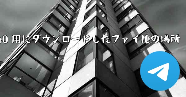 Huawei p40 用にダウンロードしたファイルの場所