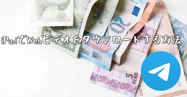 iPadでWebビデオをダウンロードする方法