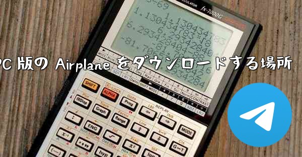 PC 版の Airplane をダウンロードする場所