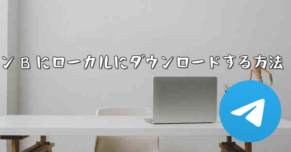 ビデオをモバイルステーション B にローカルにダウンロードする方法