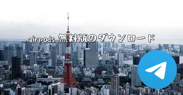 airpods 無料版のダウンロード