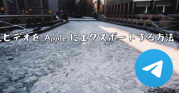 ステーション b からダウンロードしたビデオを Apple にエクスポートする方法