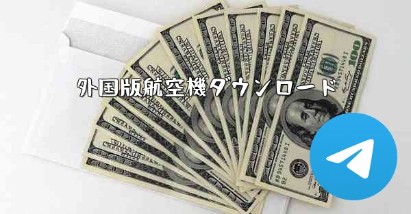 外国版航空機ダウンロード
