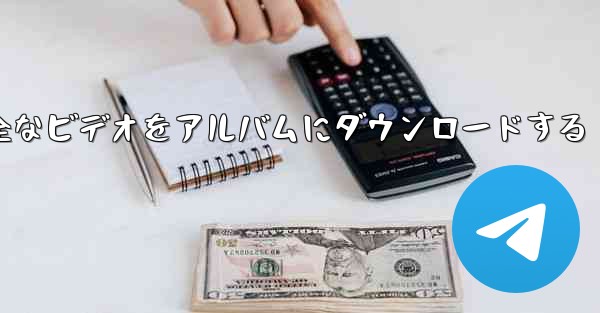 ステーション b の完全なビデオをアルバムにダウンロードする