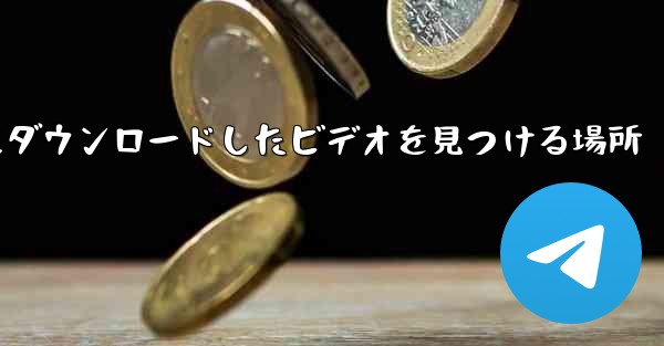 携帯電話にダウンロードしたビデオを見つける場所