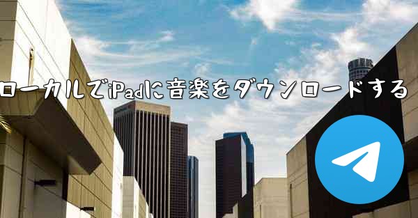 ローカルでiPadに音楽をダウンロードする