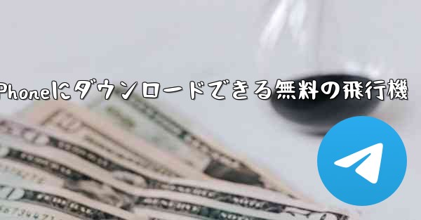 iPhoneにダウンロードできる無料の飛行機