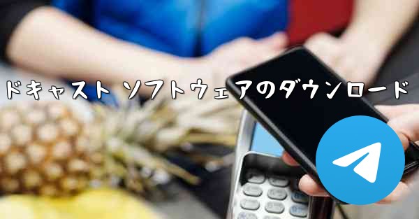 エアドロイドキャスト ソフトウェアのダウンロード