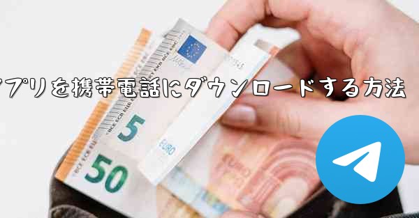 Paper Fly アプリを携帯電話にダウンロードする方法