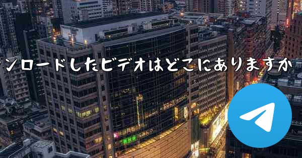 iPad の Toutiao からダウンロードしたビデオはどこにありますか