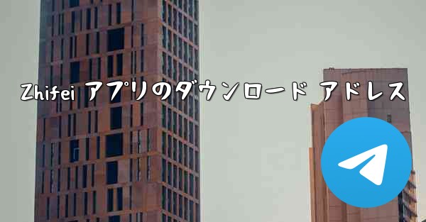 Zhifei アプリのダウンロード アドレス