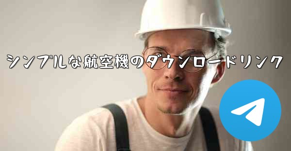 シンプルな航空機のダウンロードリンク