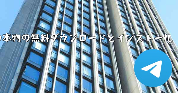 CCTV オーディオとビデオの本物の無料ダウンロードとインストール