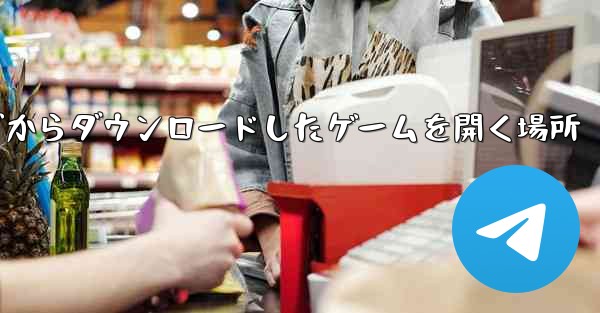 iPad の Web ページからダウンロードしたゲームを開く場所