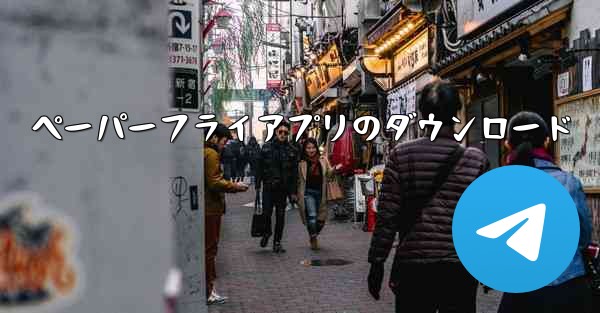 ペーパーフライアプリのダウンロード