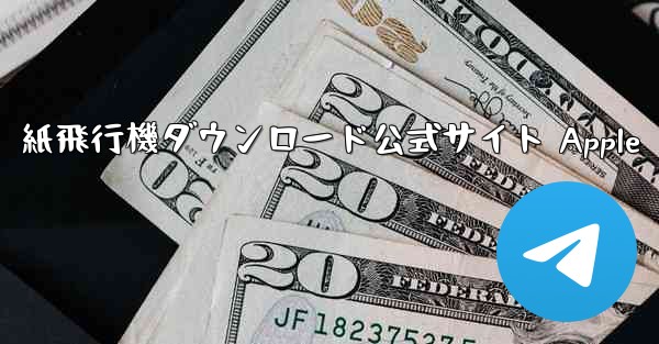 紙飛行機ダウンロード公式サイト Apple