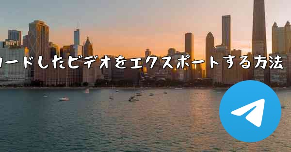 ステーション b からダウンロードしたビデオをエクスポートする方法