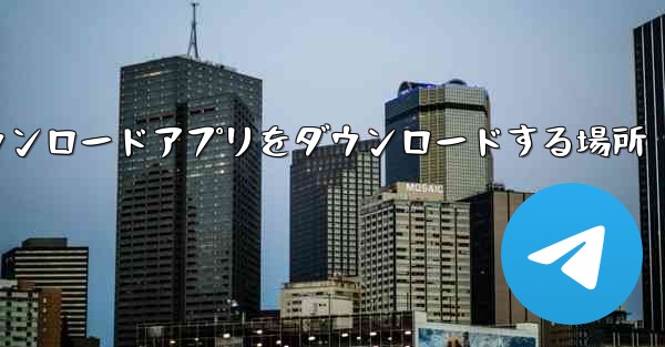 タブレットダウンロードアプリをダウンロードする場所