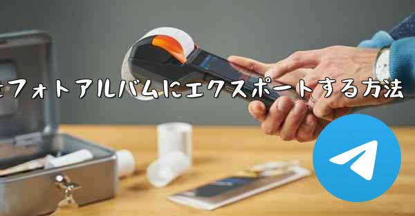 ステーションbからダウンロードしたビデオをフォトアルバムにエクスポートする方法