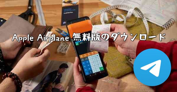 Apple Airplane 無料版のダウンロード