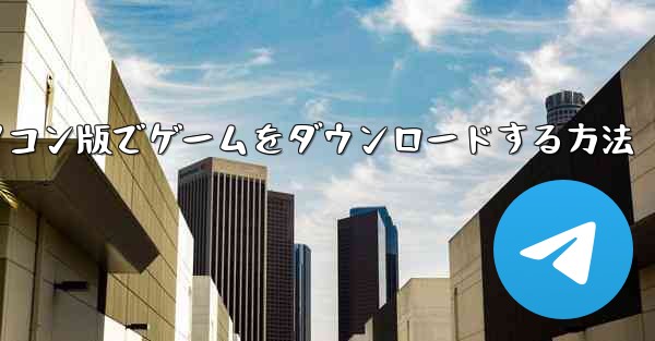 bilibiliパソコン版でゲームをダウンロードする方法