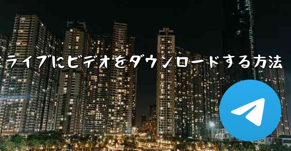 パソコンのUSBドライブにビデオをダウンロードする方法