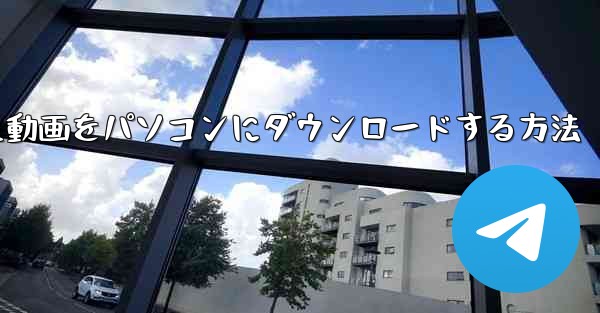 b駅からダウンロードした動画をパソコンにダウンロードする方法