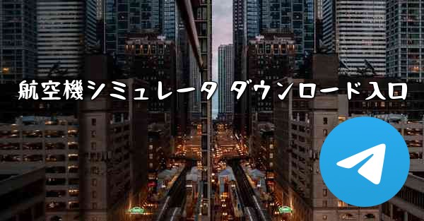 航空機シミュレータ ダウンロード入口