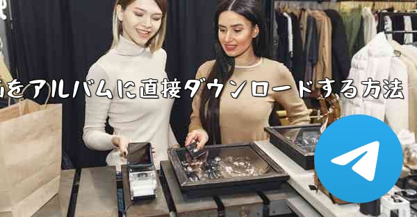 サイトbの動画をアルバムに直接ダウンロードする方法