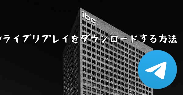携帯電話にCCTVライブリプレイをダウンロードする方法