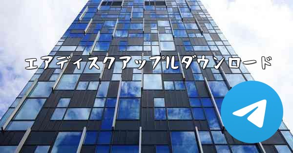 エアディスクアップルダウンロード