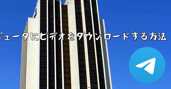 ステーションbからコンピュータにビデオをダウンロードする方法