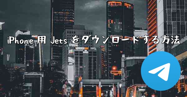 iPhone 用 Jets をダウンロードする方法