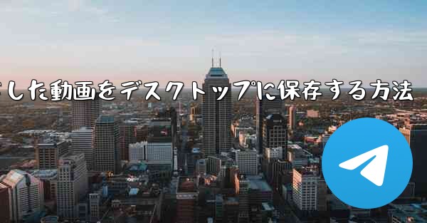 b局からダウンロードした動画をデスクトップに保存する方法