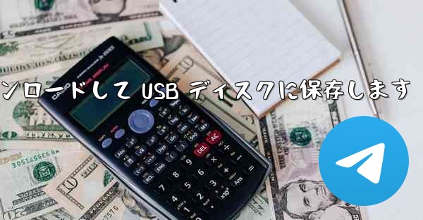 携帯電話に Youku からビデオをダウンロードして USB ディスクに保存します