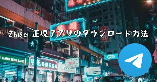 Zhifei 正規アプリのダウンロード方法