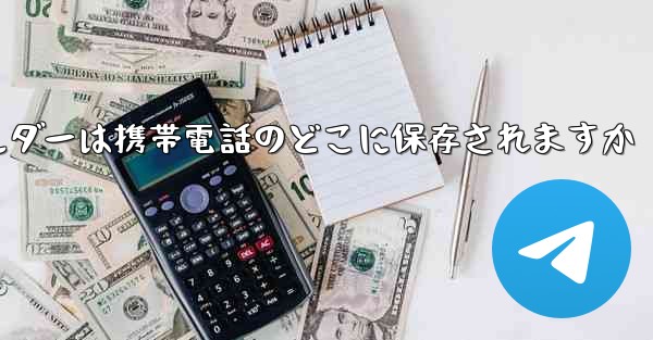 ダウンロードフォルダーは携帯電話のどこに保存されますか