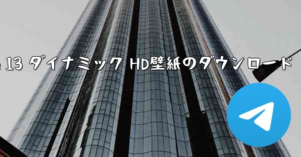 Apple 13 ダイナミック HD壁紙のダウンロード