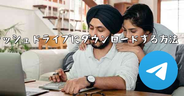 サイトbの動画をUSBフラッシュドライブにダウンロードする方法