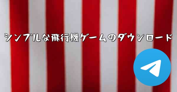シンプルな飛行機ゲームのダウンロード