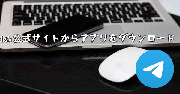 airdisk公式サイトからアプリをダウンロード