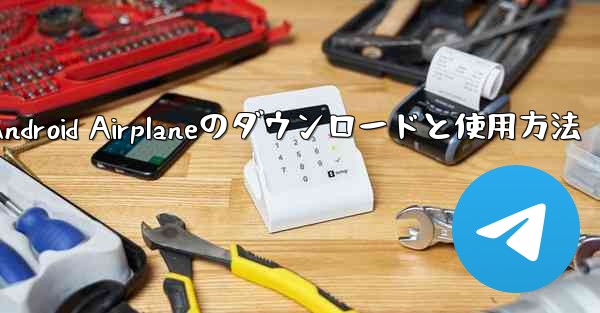 Android Airplaneのダウンロードと使用方法